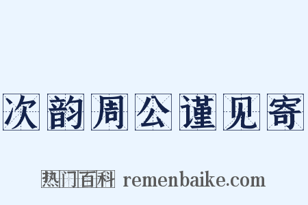 次韵周公谨见寄是什么意思的图片